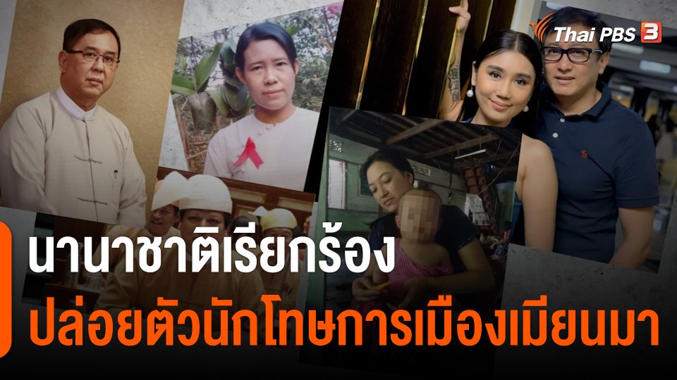 นานาชาติเรียกร้องปล่อยตัวนักโทษการเมืองเมียนมา