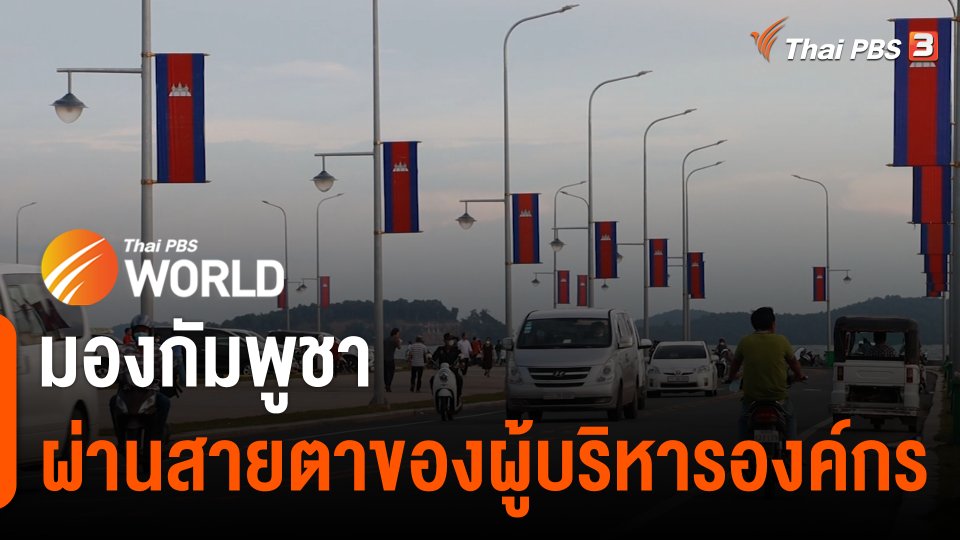 ThaiPBS World มองกัมพูชาผ่านสายตาของผู้บริหารองค์กร