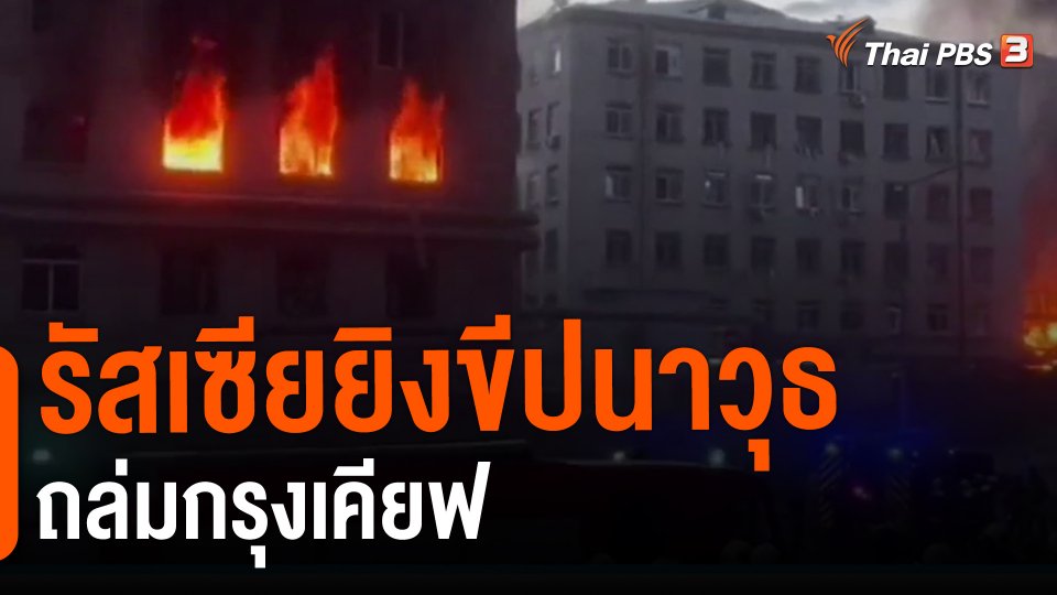 ​รัสเซียยิงขีปนาวุธถล่มกรุงเคียฟ