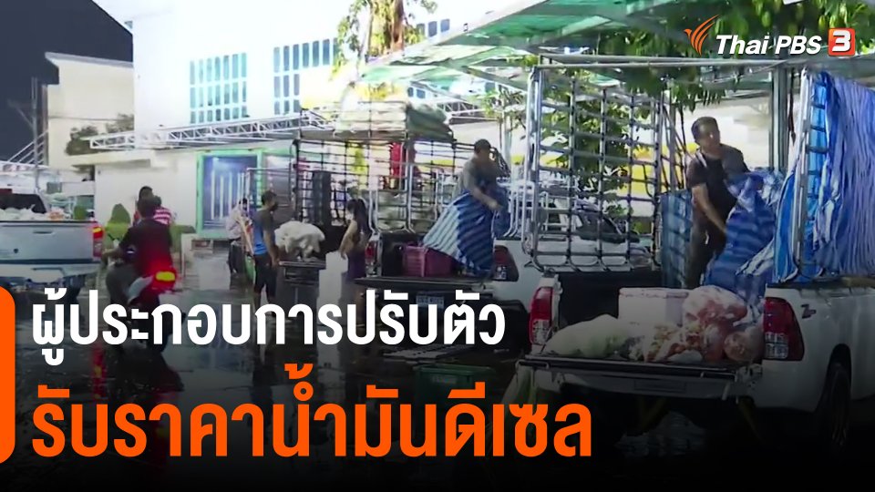 ​ผู้ประกอบการปรับตัวรับราคาน้ำมันดีเซล