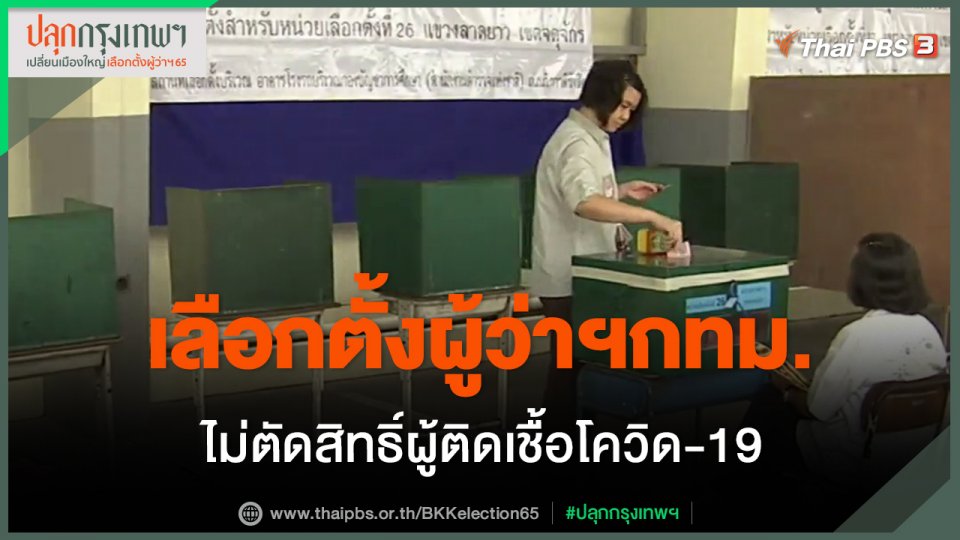 ​เลือกตั้งผู้ว่าฯกทม. ไม่ตัดสิทธิ์ผู้ติดเชื้อโควิด-19