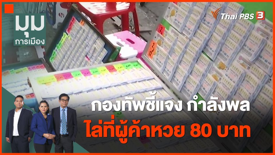 ​กองทัพชี้แจง กำลังพลไล่ที่ผู้ค้าหวย 80 บาท