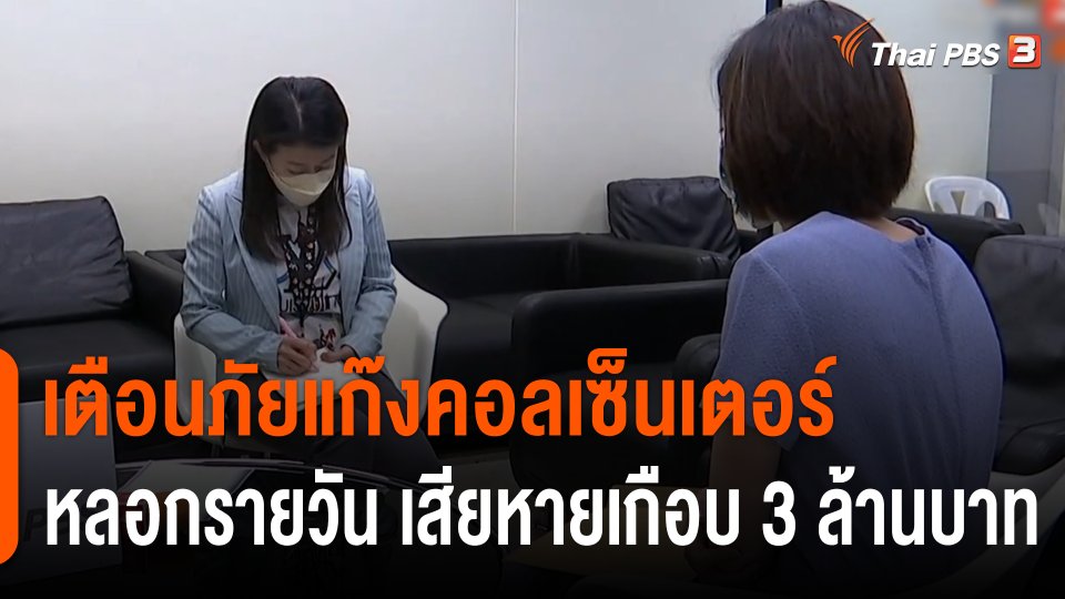 สถานีร้องเรียน : เตือนภัยแก๊งคอลเซ็นเตอร์หลอกรายวัน เสียหายเกือบ 3 ล้านบาท