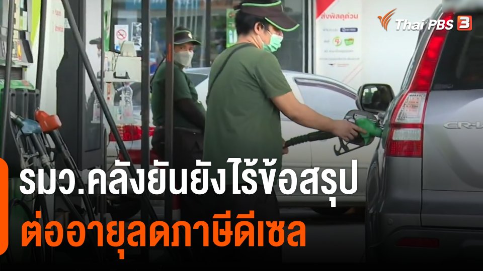 รมว.คลังยันยังไร้ข้อสรุปต่ออายุลดภาษีดีเซล