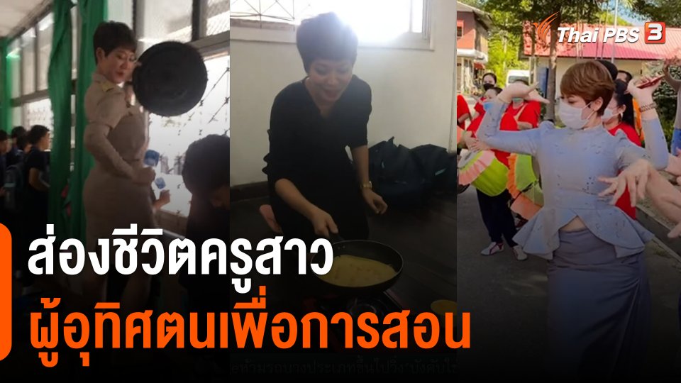 ส่องชีวิตครูสาว "ผู้อุทิศตนเพื่อการสอน" สวนกระแสโพสต์รูปแลกเกียรติบัตร