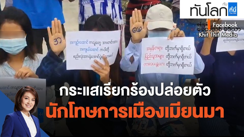 กระแสเรียกร้อง ปล่อยตัวนักโทษการเมืองเมียนมา