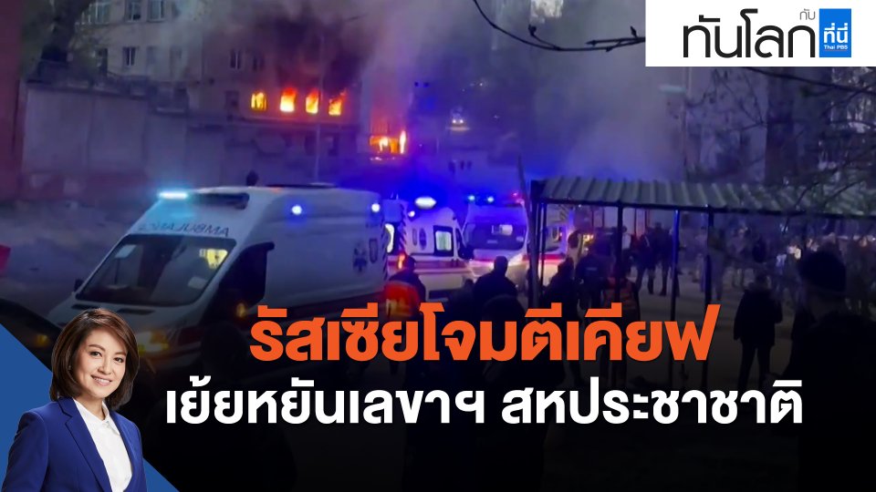 รัสเซียโจมตีเคียฟ เย้ยหยันเลขาฯ สหประชาชาติ