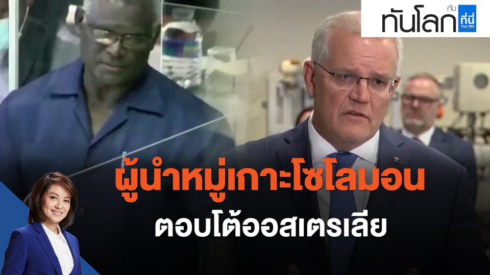 ผู้นำหมู่เกาะโซโลมอนตอบโต้ออสเตรเลีย