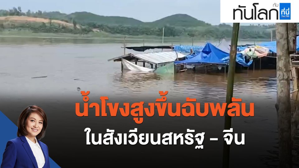 น้ำโขงสูงขึ้นฉับพลัน ในสังเวียนสหรัฐ - จีน