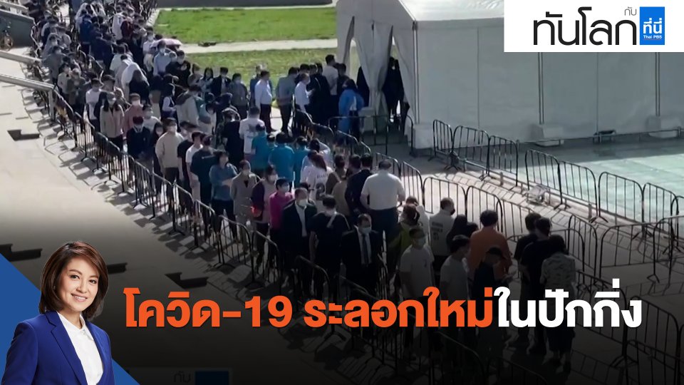 ASEAN Connect โควิด-19 ระลอกใหม่ในปักกิ่ง