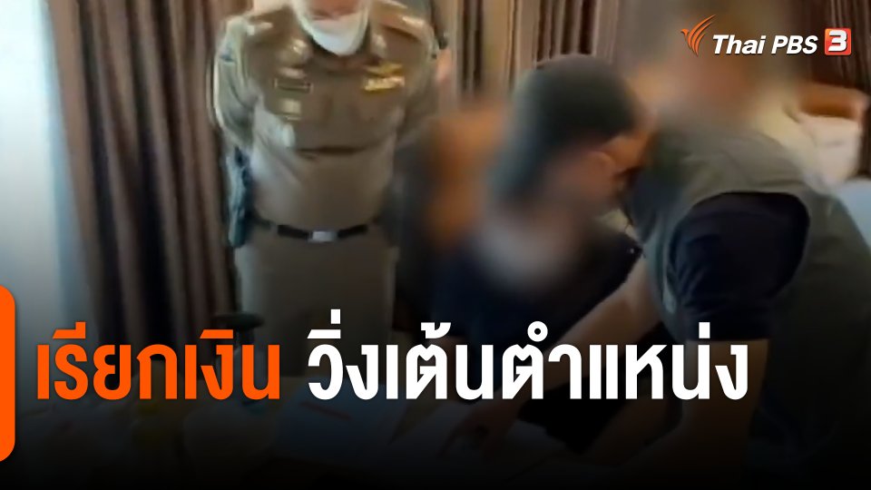 แตกประเด็นข่าว : จับแก๊งเรียกรับเงินวิ่งเต้นตำแหน่ง ผกก.