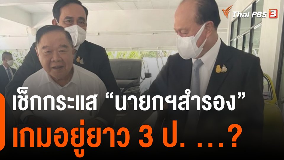 เช็กกระแส "นายกฯสำรอง" เกมอยู่ยาว 3 ป. ...?