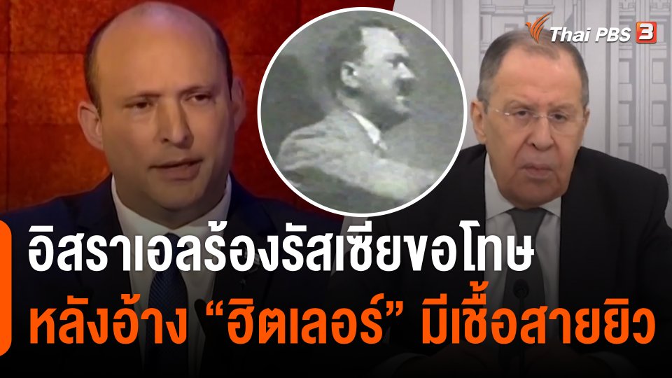 อิสราเอลร้องรัสเซียขอโทษหลังอ้าง "ฮิตเลอร์" มีเชื้อสายยิว