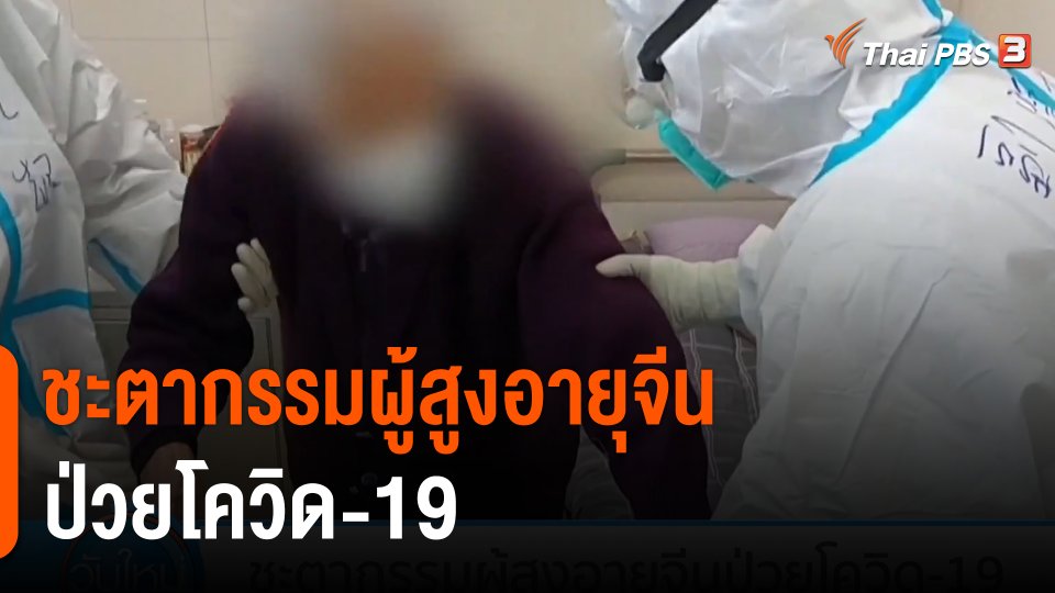 ชะตากรรมผู้สูงอายุจีนป่วยโควิด-19