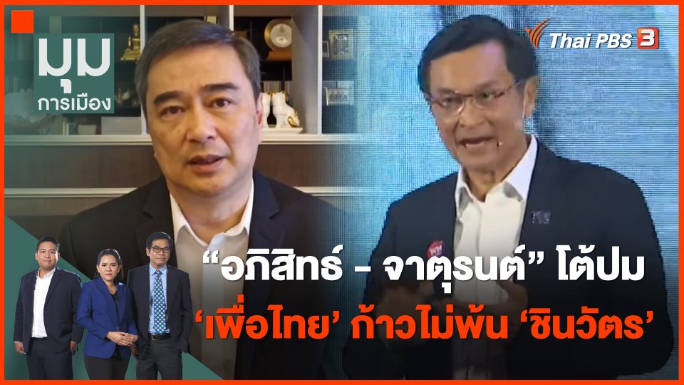 "อภิสิทธ์ - จาตุรนต์" โต้ปมเพื่อไทย ก้าวไม่พ้น ‘ชินวัตร’