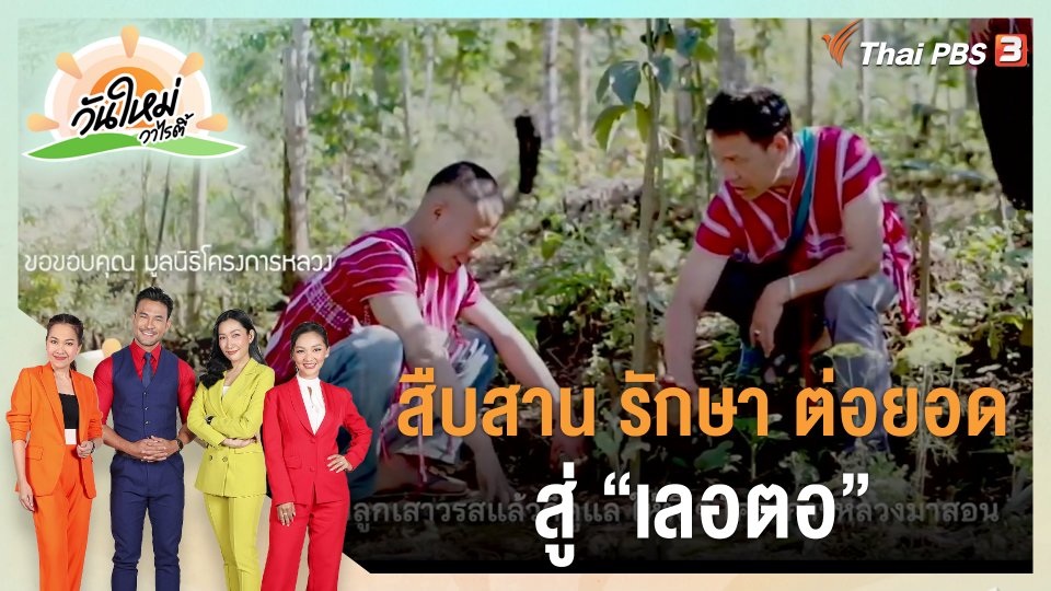 ดอกผลของความยั่งยืน : สืบสาน รักษา ต่อยอด สู่ "เลอตอ"