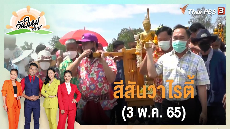 สีสันวาไรตี้ (3 พ.ค. 65)