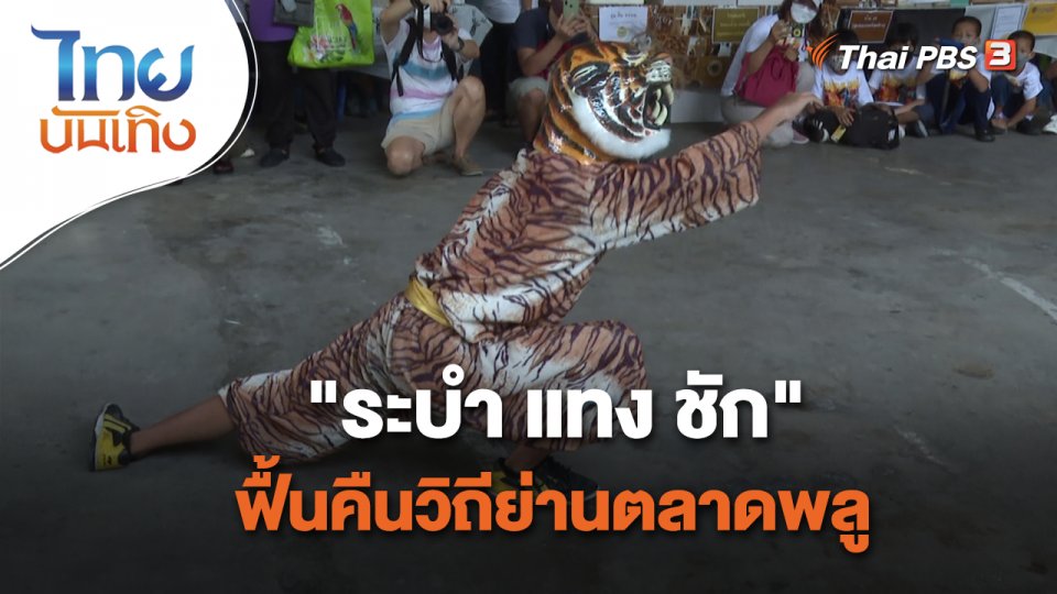 เรื่องนี้มีตำนาน : "ระบำ แทง ชัก" ฟื้นคืนวิถีย่านตลาดพลู