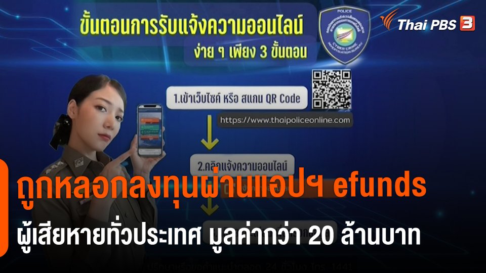 ​สถานีร้องเรียน : ถูกหลอกลงทุนผ่านแอปฯ efunds ผู้เสียหายทั่วประเทศ มูลค่ากว่า 20 ล้านบาท