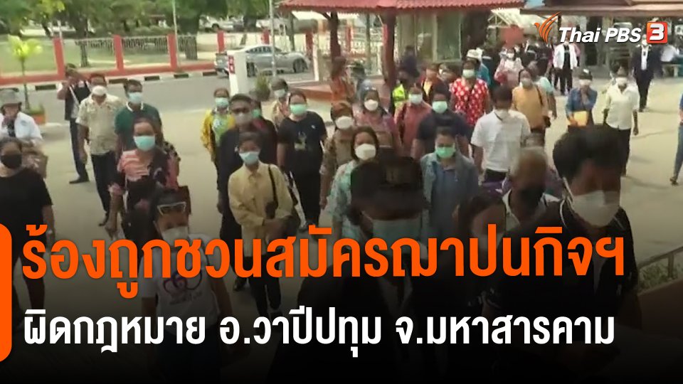 ​สถานีร้องเรียน : ร้องถูกชวนสมัครฌาปนกิจฯ ผิดกฎหมาย อ.วาปีปทุม จ.มหาสารคาม