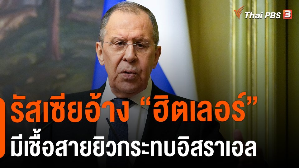 ​วิเคราะห์สถานการณ์ต่างประเทศ : รัสเซียอ้าง "ฮิตเลอร์" มีเชื้อสายยิวกระทบอิสราเอล