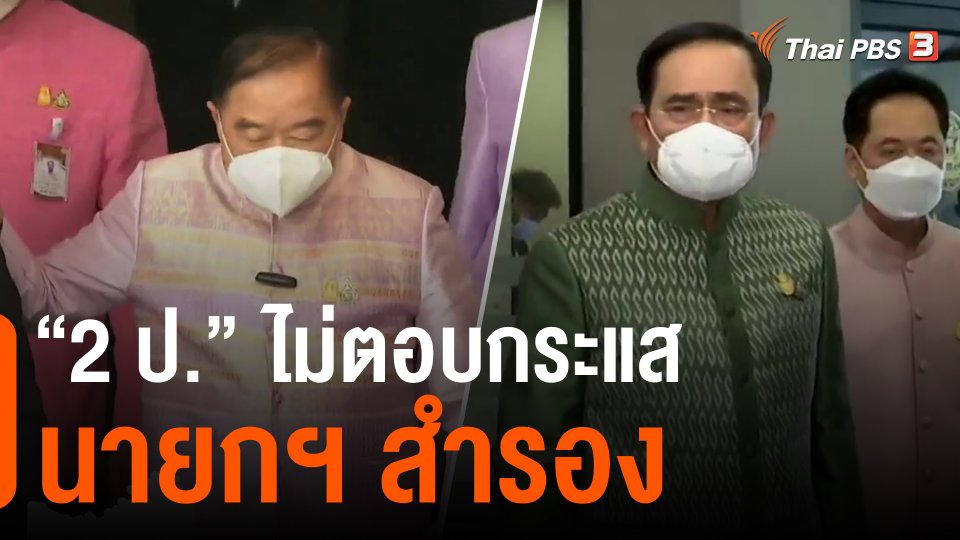 "2 ป." ไม่ตอบกระแสนายกฯ สำรอง