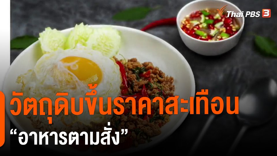 ​วัตถุดิบขึ้นราคาสะเทือน "อาหารตามสั่ง"