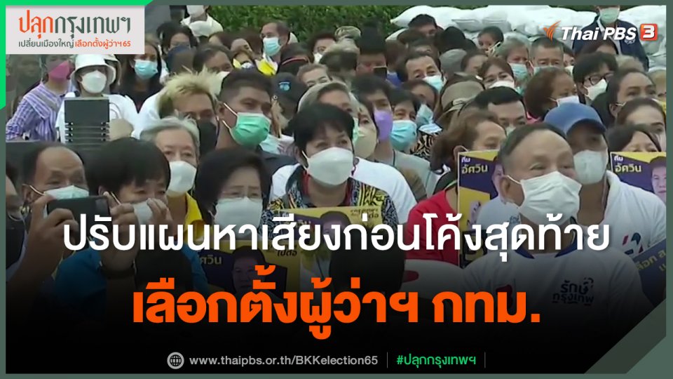 ​ปรับแผนหาเสียงก่อนโค้งสุดท้ายเลือกตั้งผู้ว่าฯ กทม.