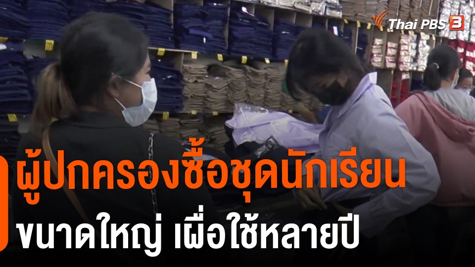 ​ผู้ปกครองซื้อชุดนักเรียนขนาดใหญ่ เผื่อใช้หลายปี