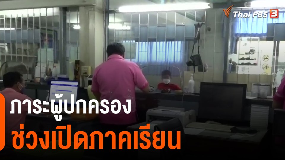 ​ภาระผู้ปกครองช่วงเปิดภาคเรียน