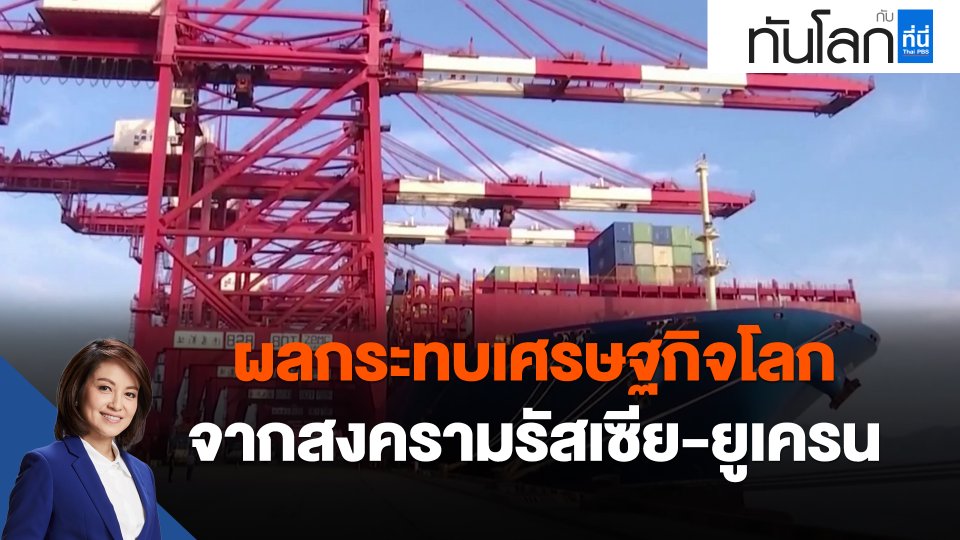 ​ผลกระทบเศรษฐกิจโลก จากสงครามรัสเซีย-ยูเครน