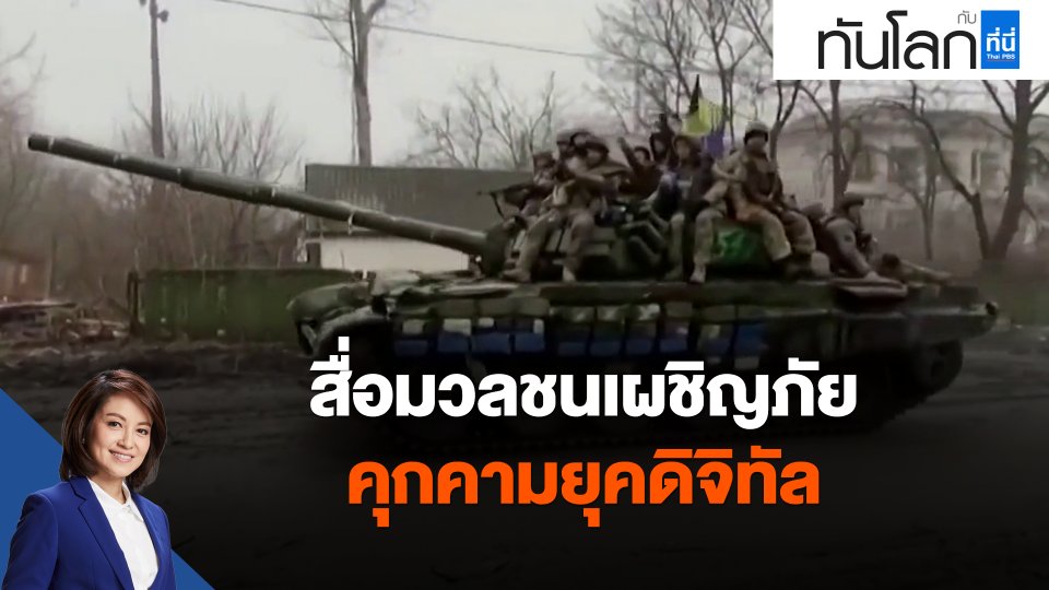 ​สื่อมวลชนเผชิญภัยคุกคามยุคดิจิทัล