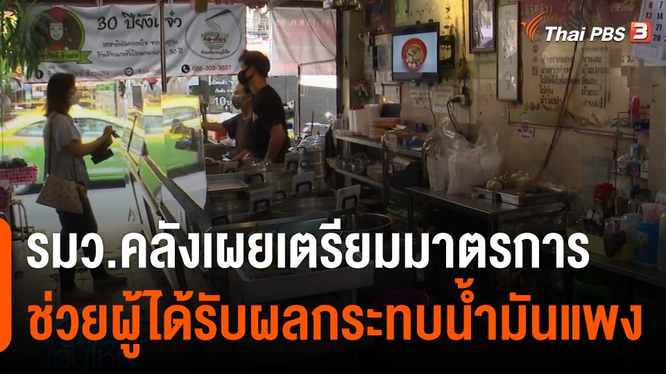 กินอยู่รู้รอบ : รมว.คลังเผยเตรียมมาตรการช่วยผู้ได้รับผลกระทบน้ำมันแพง