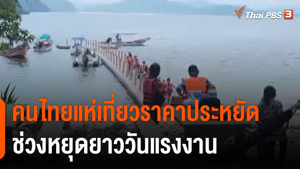 กินอยู่รู้รอบ : คนไทยแห่เที่ยวราคาประหยัดช่วงหยุดยาววันแรงงาน