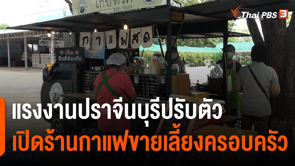 แรงงาน จ.ปราจีนบุรี ปรับตัวเปิดร้านกาแฟขายเลี้ยงครอบครัว