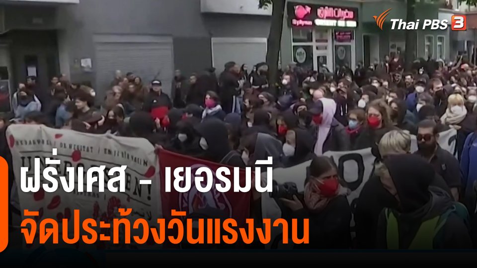 ฝรั่งเศส - เยอรมนีจัดประท้วงวันแรงงาน