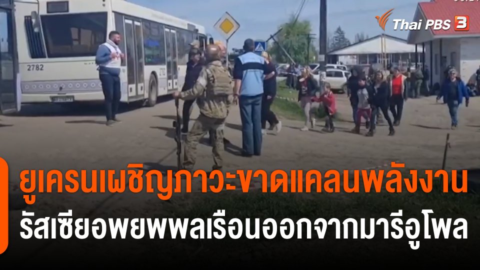 ยูเครนเผชิญภาวะขาดแคลนพลังงาน รัสเซียอพยพพลเรือนออกจากมารีอูโพล