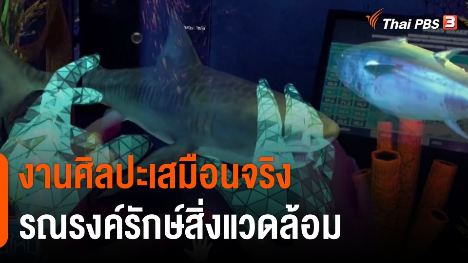 งานศิลปะเสมือนจริงรณรงค์รักษ์สิ่งแวดล้อม