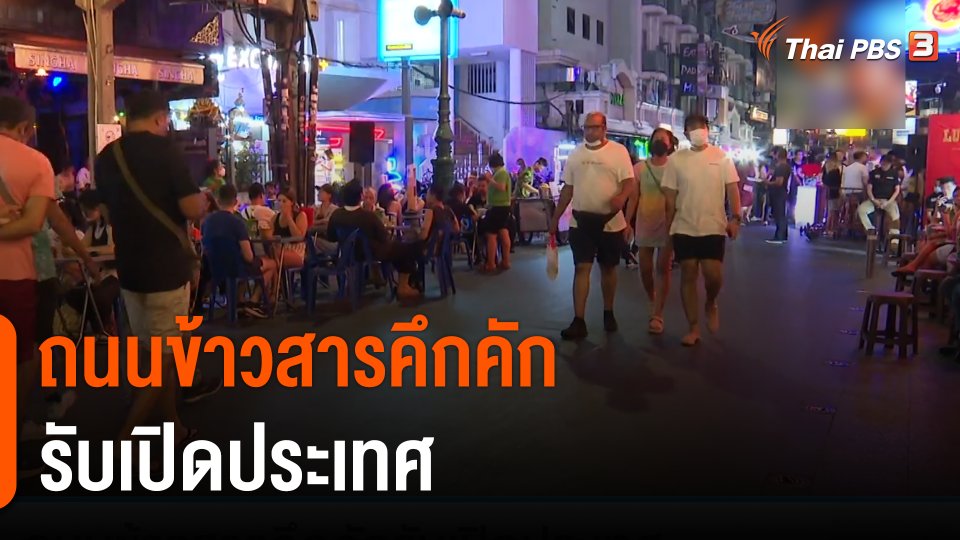 ถนนข้าวสารคึกคักรับเปิดประเทศ