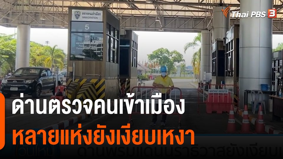 ด่านตรวจคนเข้าเมืองหลายแห่งยังเงียบเหงา