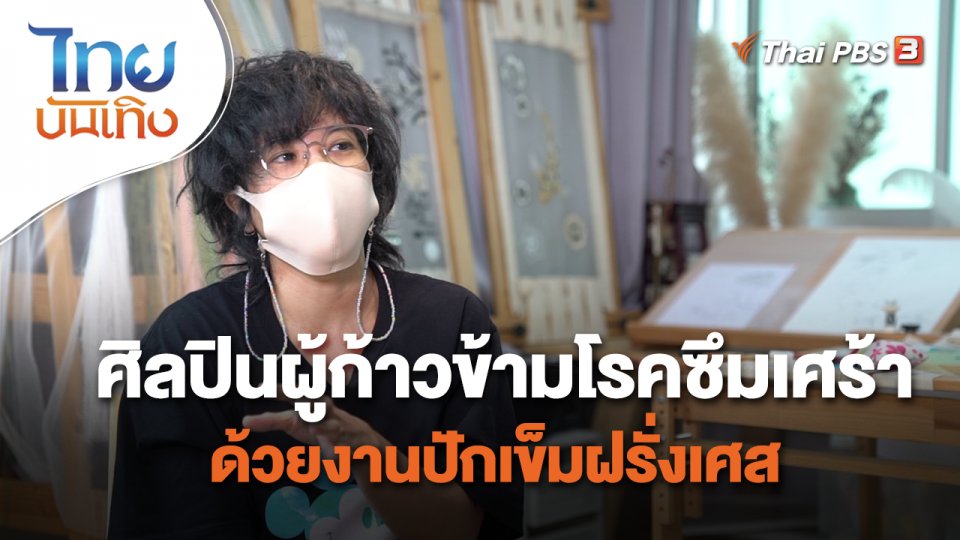 หัวใจในลายผ้า : ศิลปินผู้ก้าวข้ามโรคซึมเศร้าด้วยงานปักเข็มฝรั่งเศส