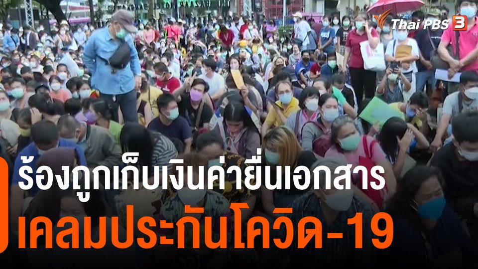 ​สถานีร้องเรียน : ร้องถูกเก็บเงินค่ายื่นเอกสารเคลมประกันโควิด-19