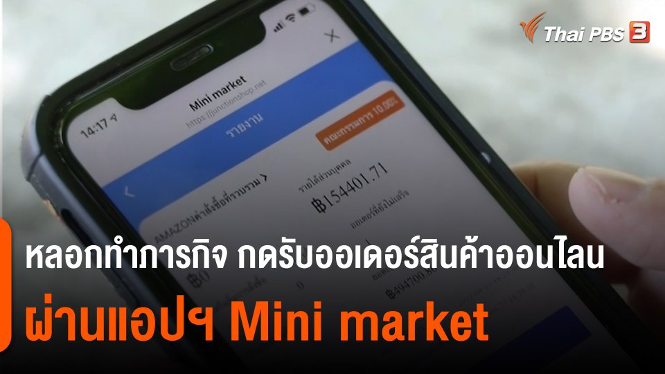 ​สถานีร้องเรียน : หลอกทำภารกิจ กดรับออเดอร์สินค้าออนไลน์ ผ่านแอปฯ Mini market