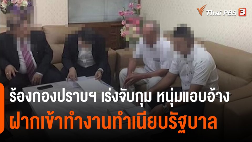 ​สถานีร้องเรียน : ร้องกองปราบฯ เร่งจับกุม หนุ่มแอบอ้างฝากเข้าทำงานทำเนียบรัฐบาล