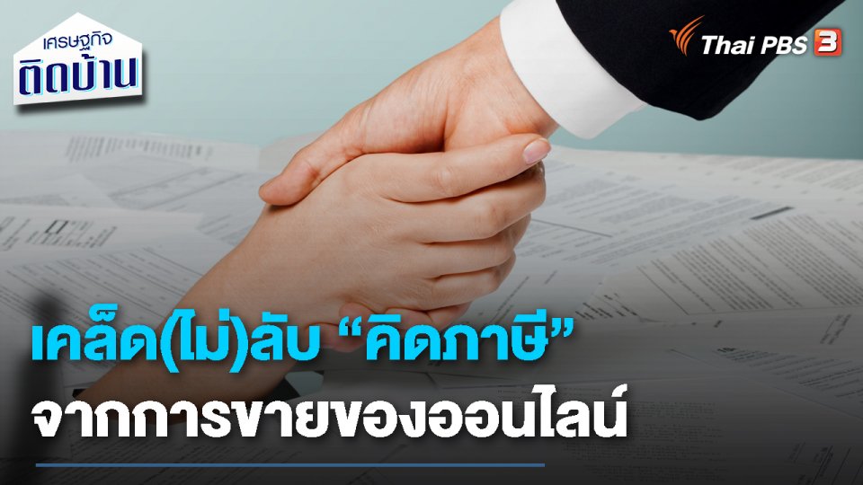 เรื่องเงิน เรื่องง่าย:เคล็ด(ไม่)ลับ การคิดภาษี จากการขายของออนไลน์