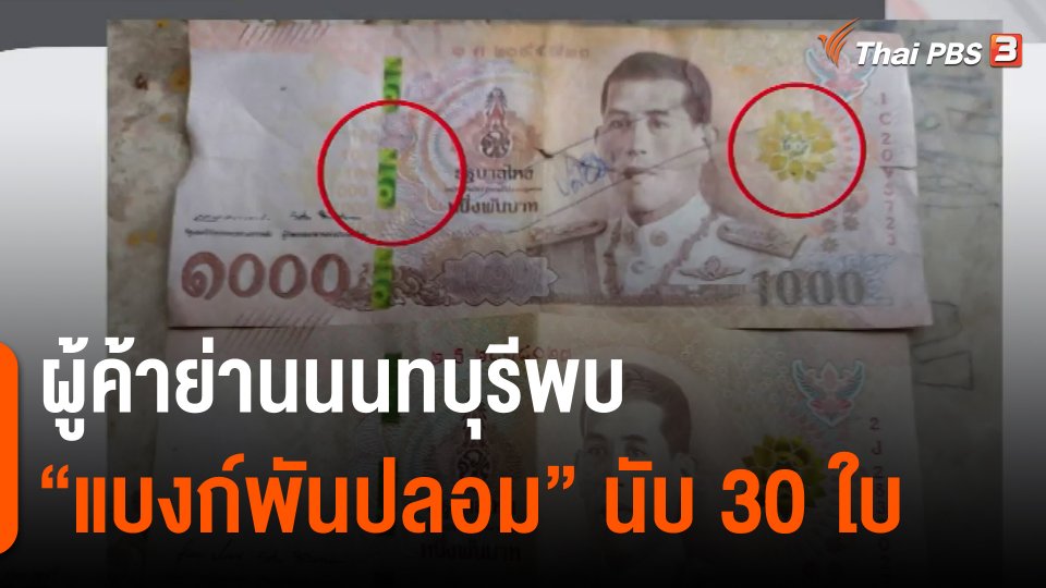 ​ผู้ค้าย่านนนทบุรีพบ "แบงก์พันปลอม" นับ 30 ใบ