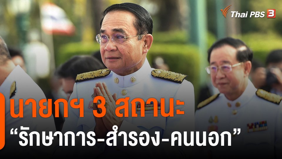 ​นายกฯ 3 สถานะ "รักษาการ-สำรอง-คนนอก"