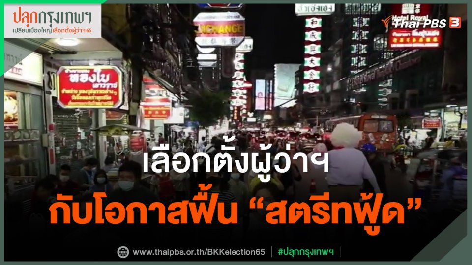 เลือกตั้งผู้ว่าฯ กับโอกาสฟื้น "สตรีทฟู้ด"