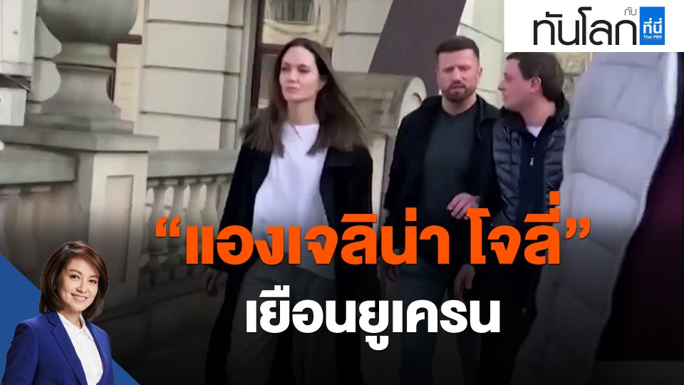 ​แองเจลิน่า โจลี่  เยือนยูเครน