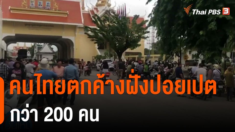 คนไทยตกค้างฝั่งปอยเปตกว่า 200 คน
